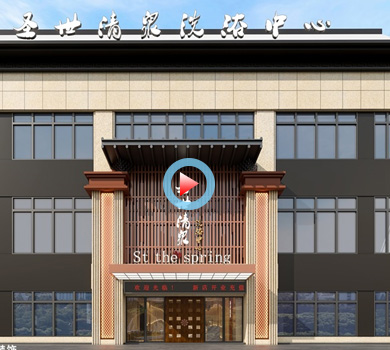 圣清泉洗浴中心設(shè)計全景