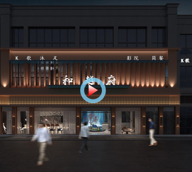 和越府足浴會所設(shè)計全景