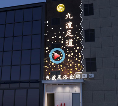 建德九度足道足浴會所設(shè)計裝修全景案例效果圖
